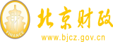 乱日逼视频网站北京市财政局